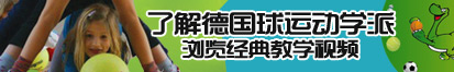 男生鸡巴对女生鸡巴操一操了解德国球运动学派，浏览经典教学视频。